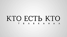 Кто есть кто