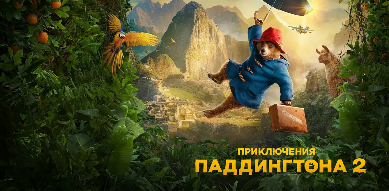 Паддингтон 3