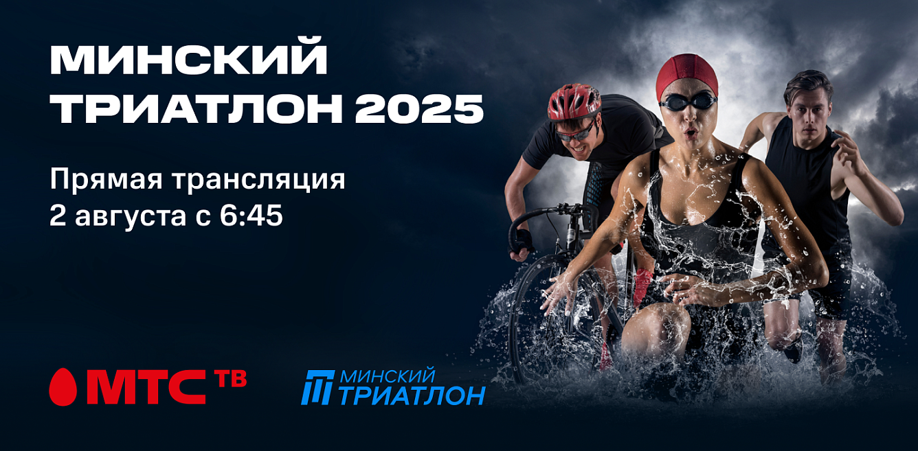 Триатлон 2025