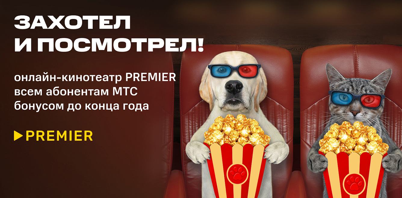 PREMIER бонусом