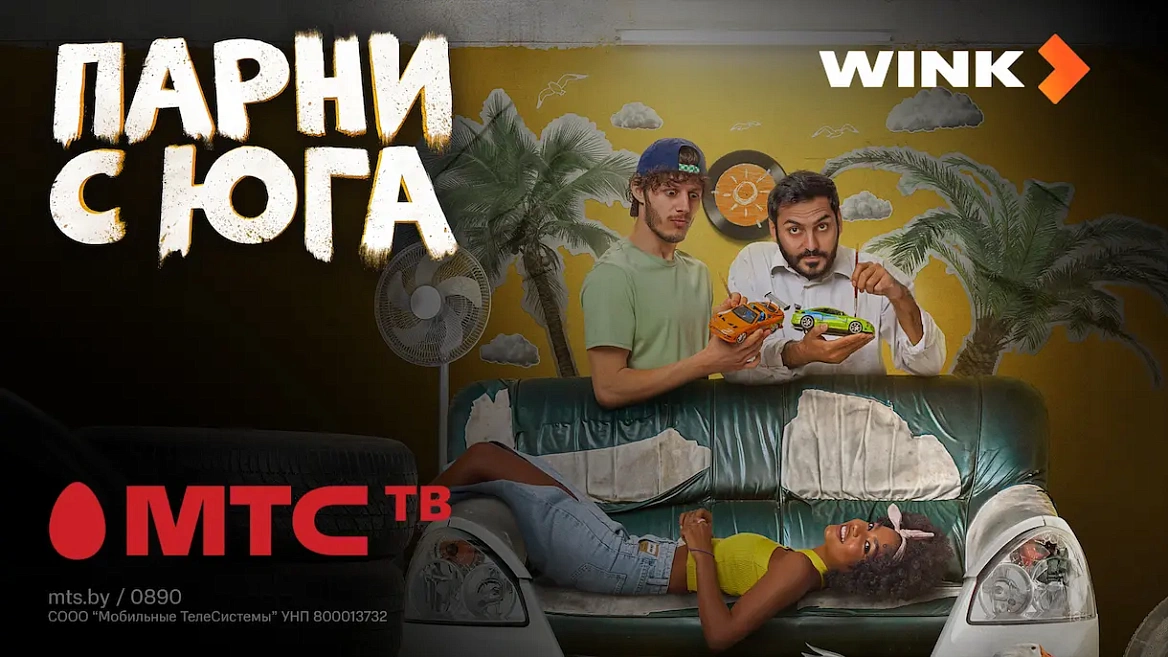 Парни с юга