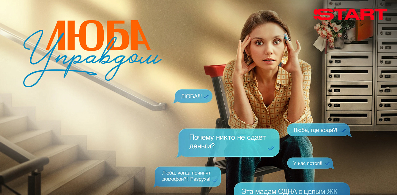 Люба управдом