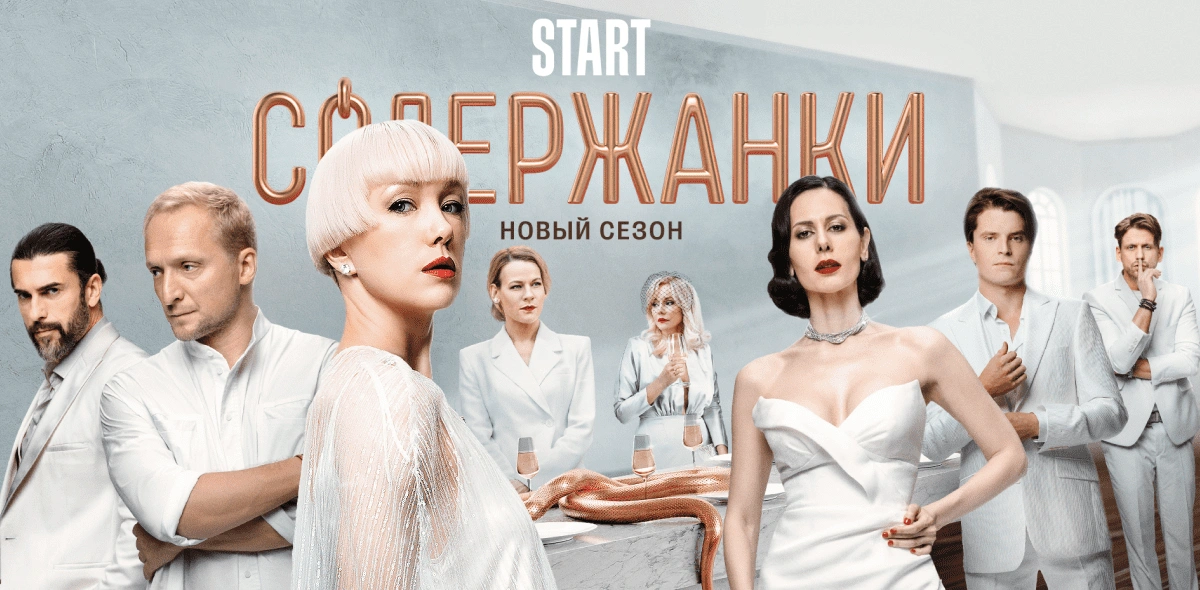 Содержанки
