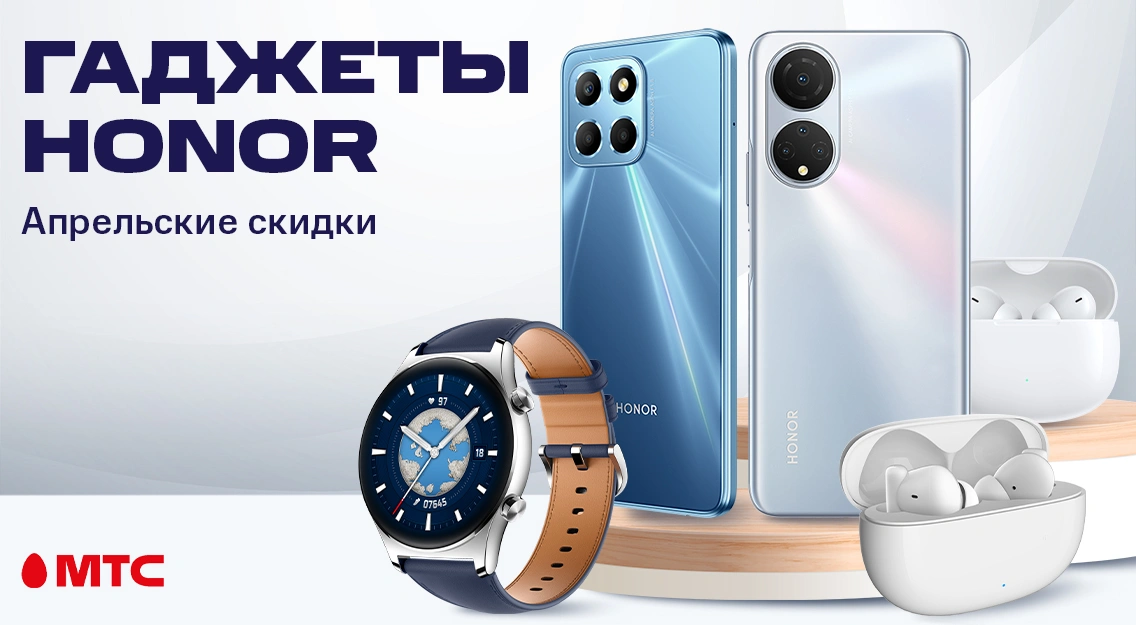 Апрельские скидки на гаджеты HONOR в МТС