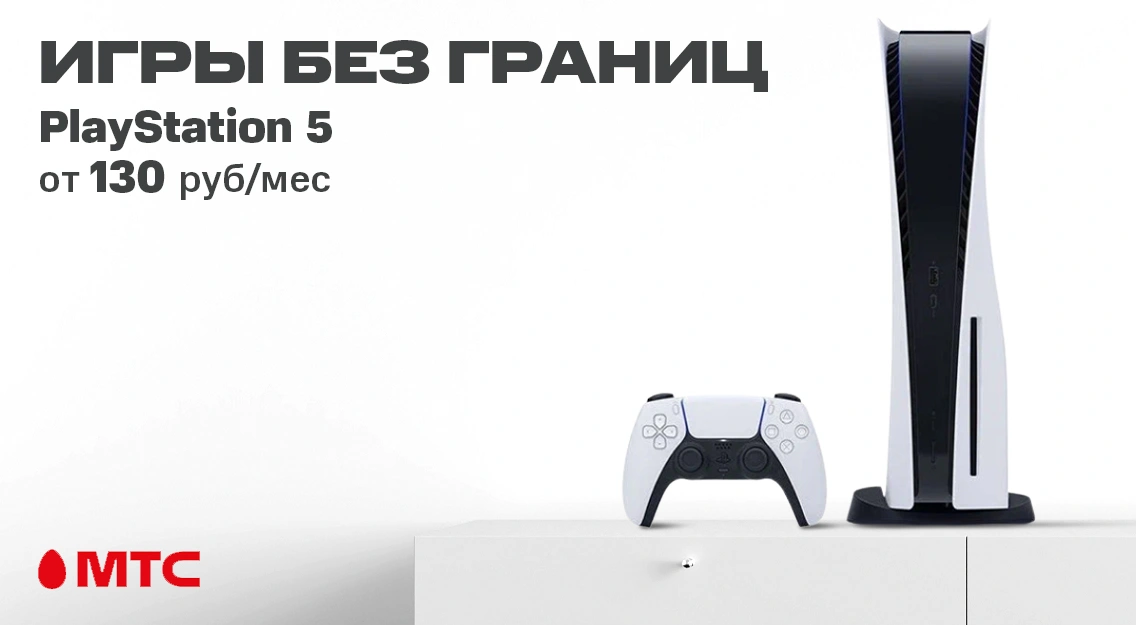 Играем по-крупному! Sony PlayStation 5 в МТС | Новости МТС