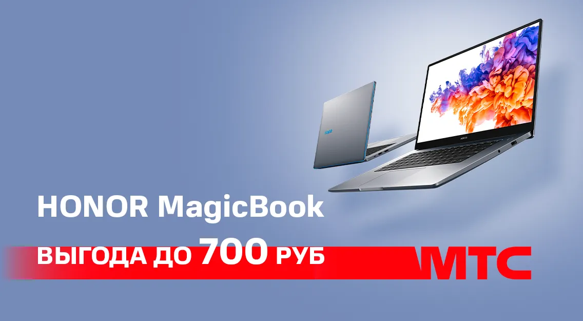 Выгода до 700 рублей на ультрабук HONOR MagicBook 15 в МТС