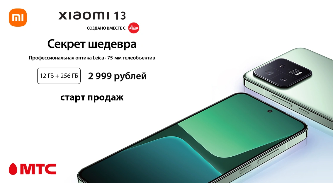 Встречайте флагманский смартфон Xiaomi 13 в МТС!