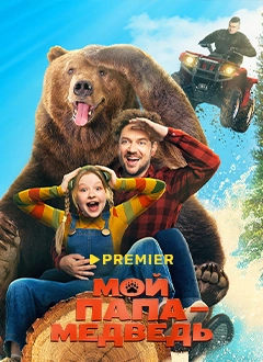 Мой папа медведь