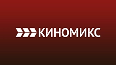 КИНОМИКС