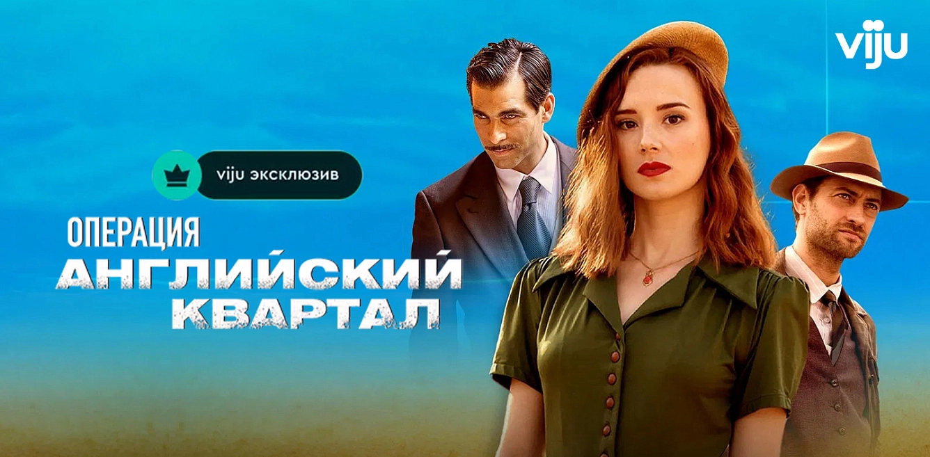 Операция "Английский квартал"