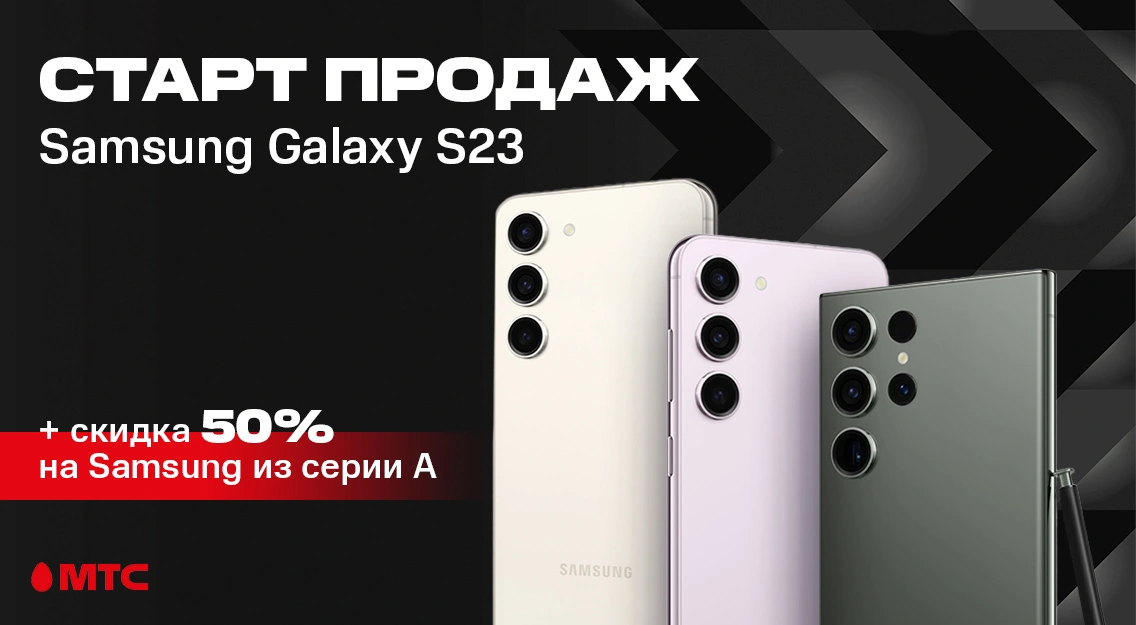 Новая линейка Samsung Galaxy S23 – уже в МТС