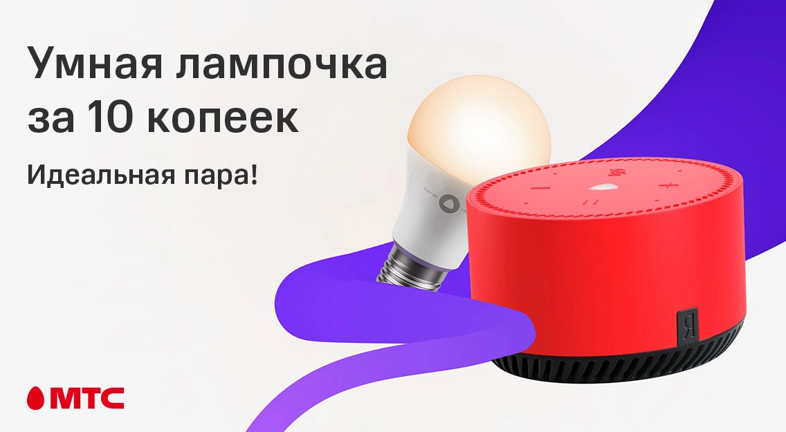 Умная лампочка за 10 копеек при покупке Яндекс.Станции Лайт 