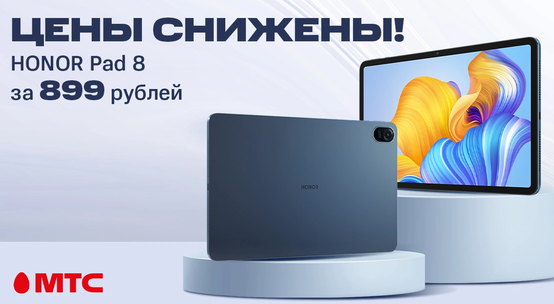 Планшет HONOR Pad 8 со скидкой 100 рублей в МТС | Новости МТС