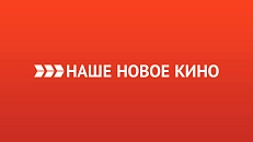 Наше новое кино