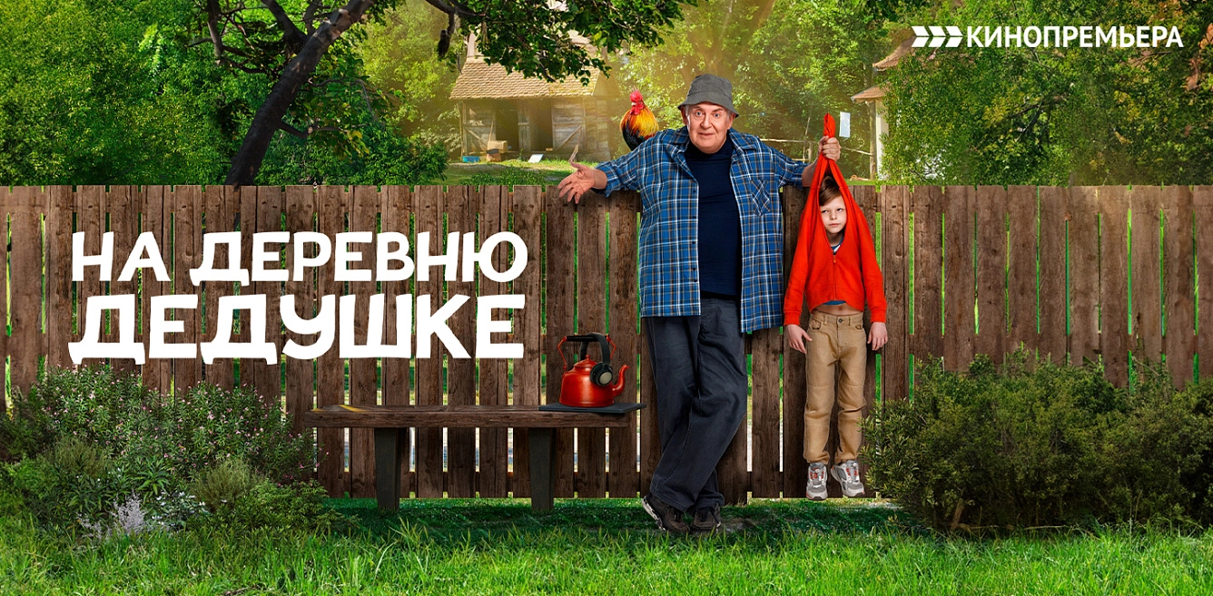 На деревню дедушке