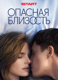 Опасная близость