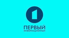 Первый информационный