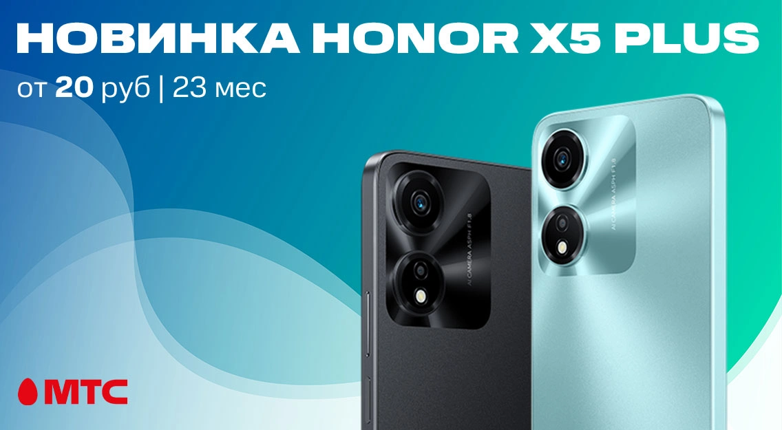 Новинка в МТС: смартфон HONOR X5 Plus от 20 рублей в месяц