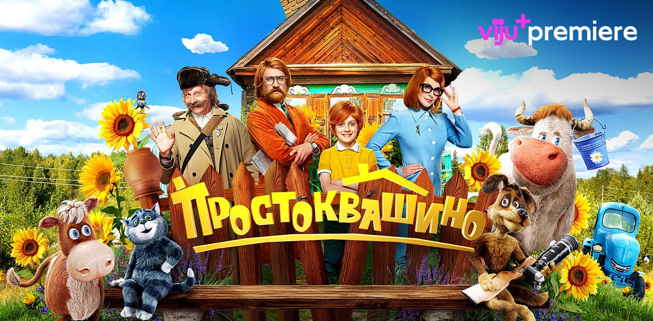 Простаквашино