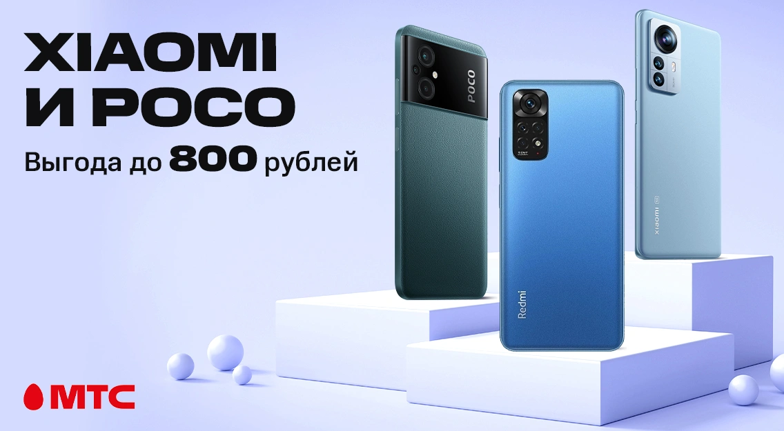Смартфоны Xiaomi и POCO с выгодой до 800 рублей в МТС 