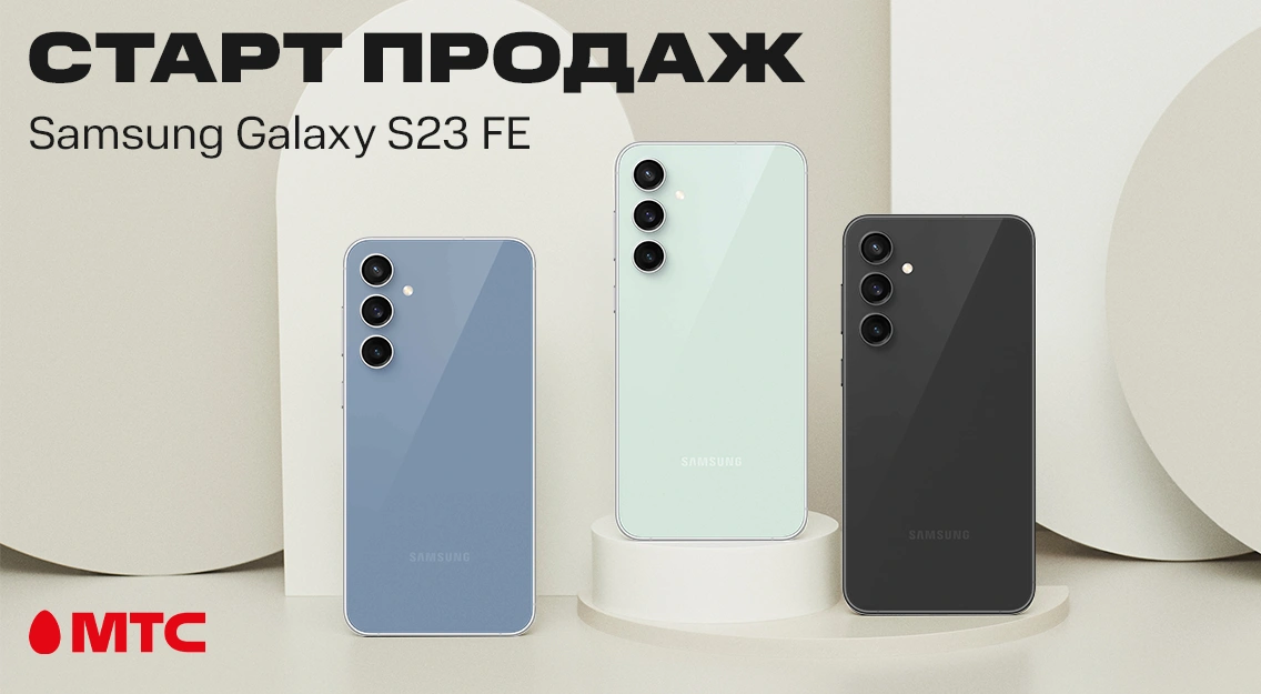 Новинка в МТС: смартфон Samsung Galaxy S23 FE
