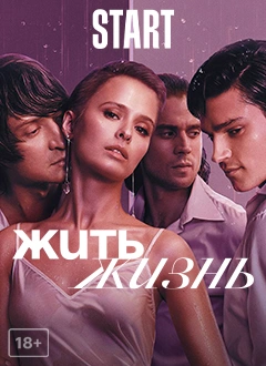 Жить Жизнь