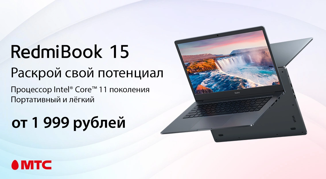 Ноутбук Xiaomi RedmiBook 15 – уже в МТС