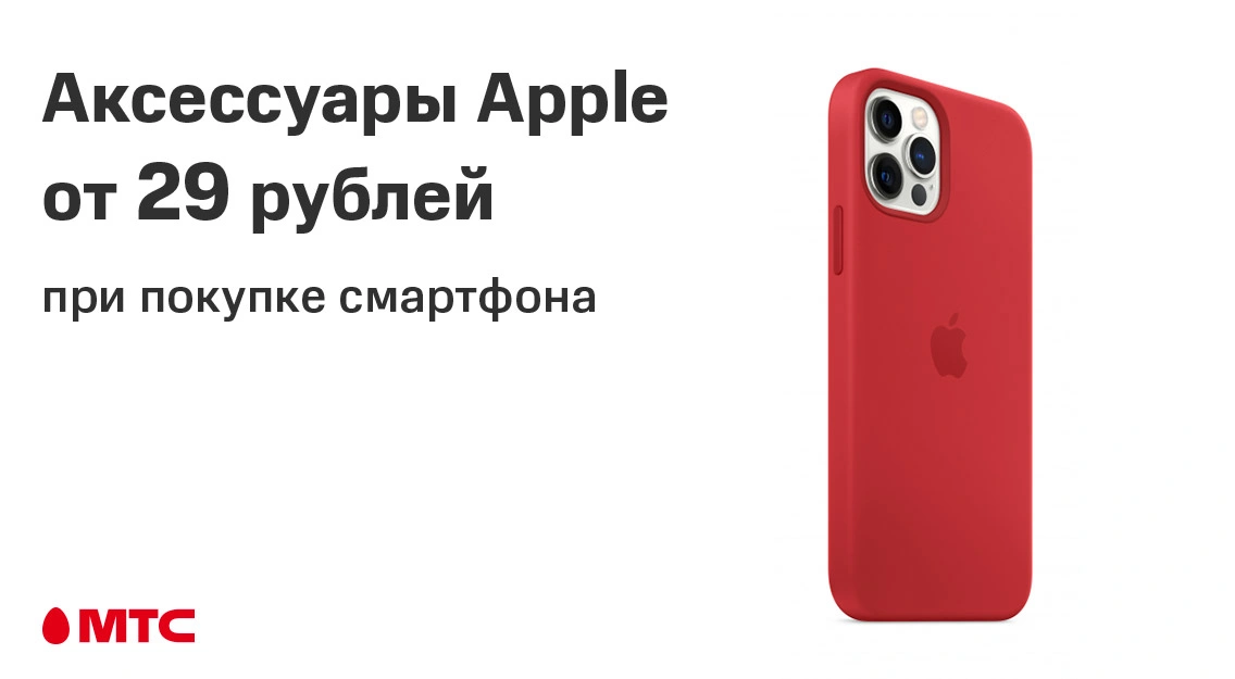Аксессуары от 29 рублей — при покупке смартфонов Apple