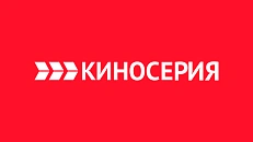 КИНОСЕРИЯ