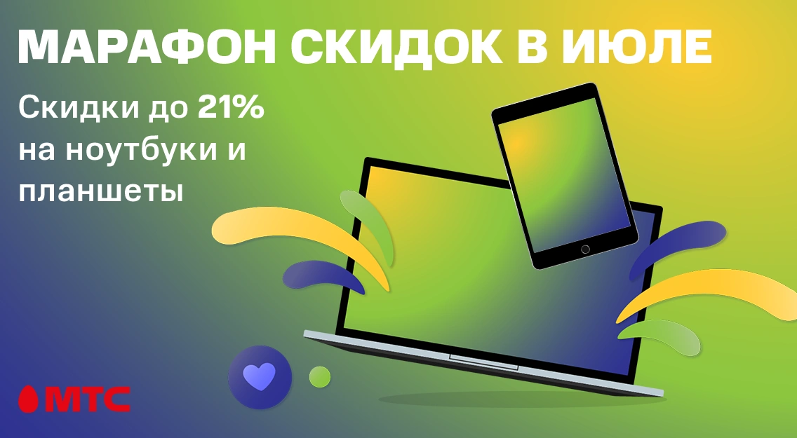 Только 4 дня! Скидки до 21% на планшеты и ноутбуки в МТС