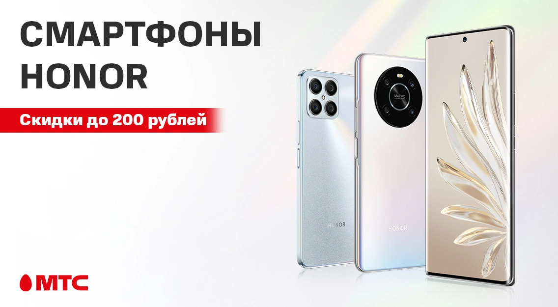 Смартфоны HONOR по выгодным ценам в МТС 