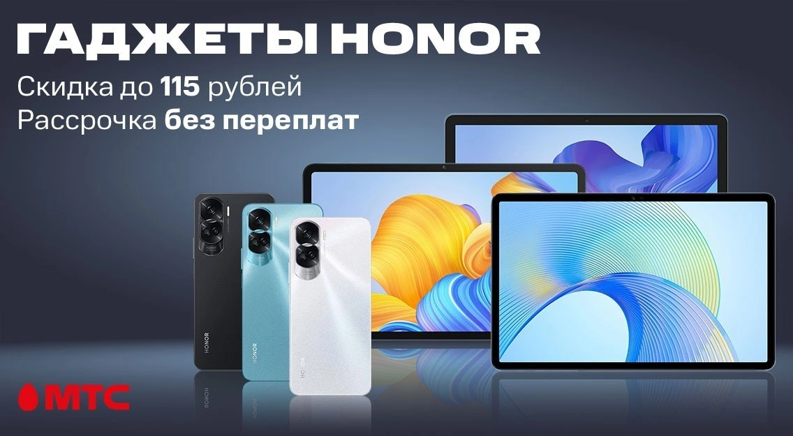 Гаджеты HONOR с выгодой до 115 рублей и в рассрочку без переплат