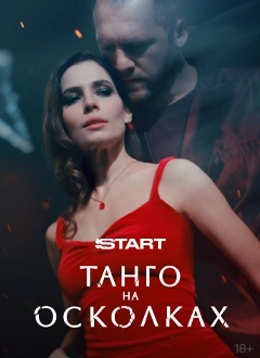 Танго на осколках