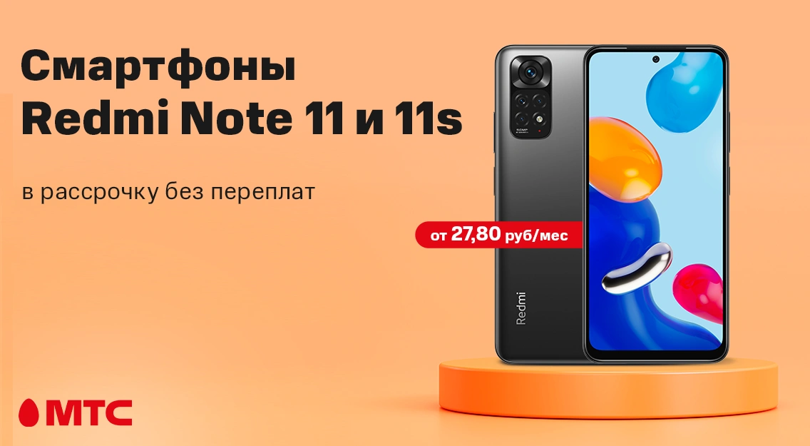 Cмартфоны Redmi Note 11 и 11s в рассрочку без переплаты в МТС