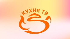 Кухня ТВ