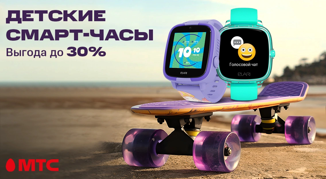 Акция в МТС: скидка до 30% на детские смарт-часы
