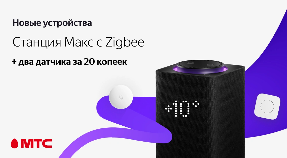 Яндекс.Станция Макс с Zigbee + датчики за 20 копеек