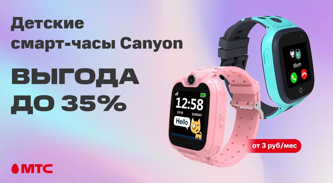 Акция в МТС: детские смарт-часы Canyon с выгодой до 35% | Новости МТС