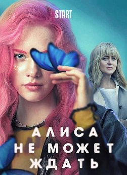 Алиса не может ждать