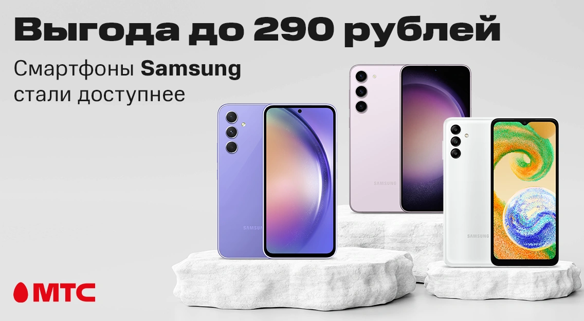Выгода до 290 рублей: смартфоны Samsung стали доступнее в МТС | Новости МТС