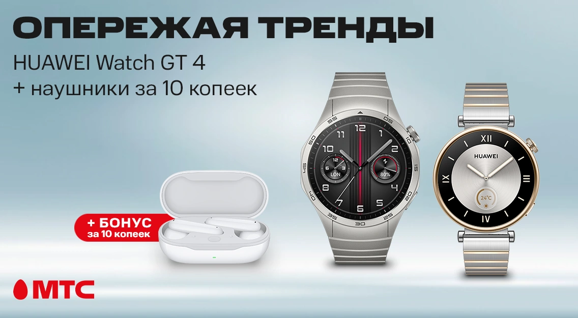 Смарт-часы HUAWEI Watch GT 4 с бонусом за 10 копеек | Новости МТС