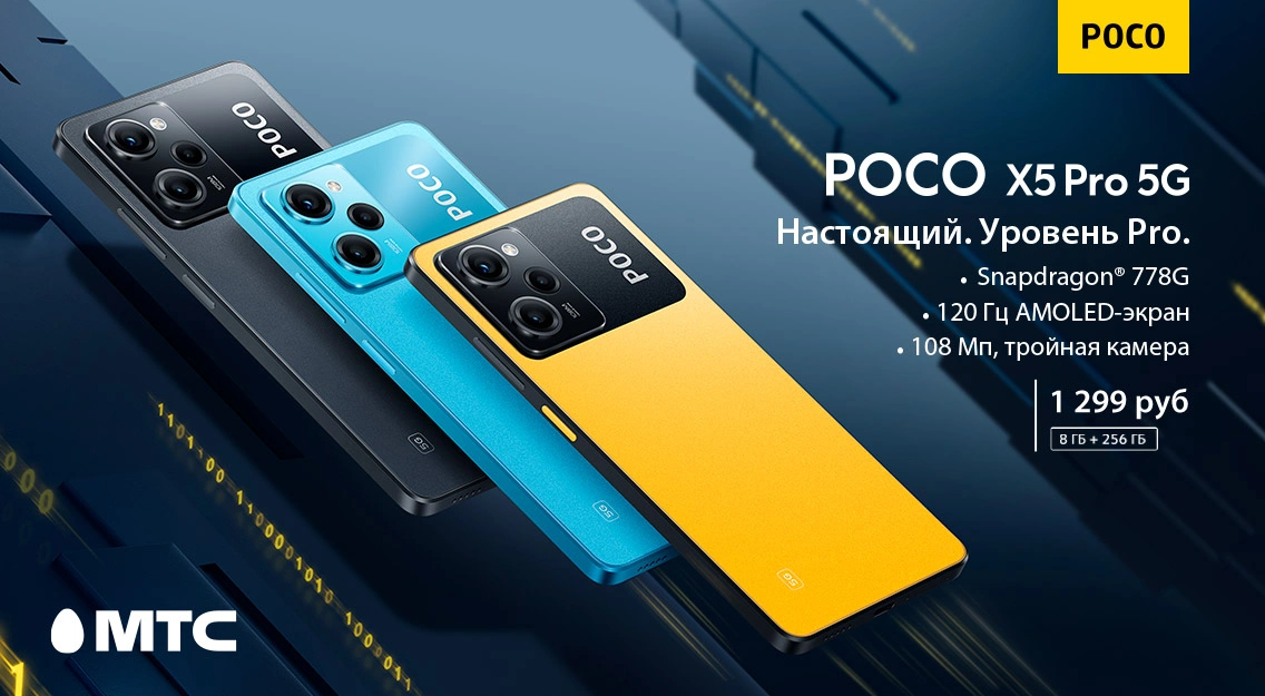 Старт продаж в МТС: POCO X5 Pro 5G с бонусом за 10 копеек