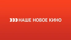 Наше новое кино