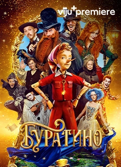 Буратино