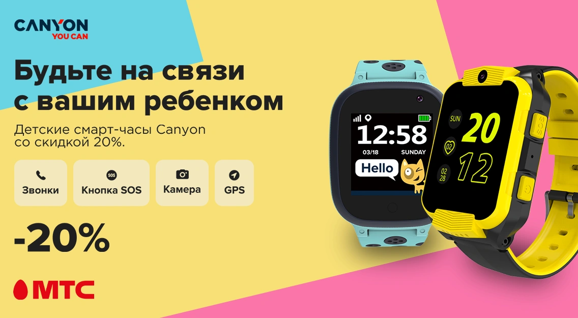 Акция в МТС: детские смарт-часы Canyon с выгодой до 20%