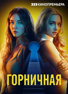 Горничная
