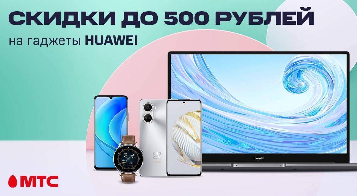 В МТС действуют сниженные цены на ряд устройств Huawei 