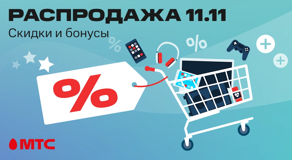 Покупайте выгодно! Распродажа 11.11 — скидки и бонусы в МТС