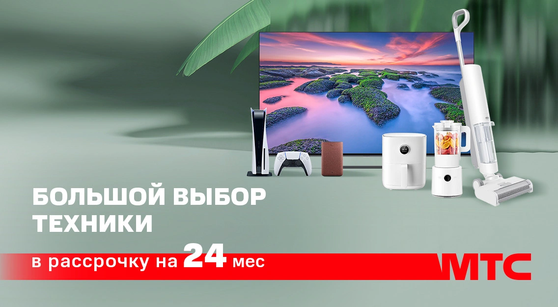 Большой выбор техники в МТС в рассрочку до 24 месяцев