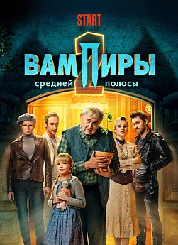 Вампиры средней полосы